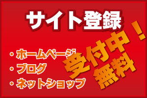�z�[���y�[�W�����L���O�T�C�g�o�^�\����t����