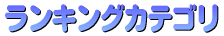 �o�^�����L���O�J�e�S���ꗗ