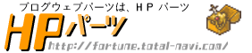 HPパーツ-Webブログパーツ無料配布-
