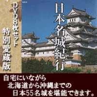 日本名城紀行DVD全8巻セット