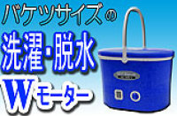 バケツサイズのミニ洗濯機