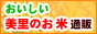 熊本県産おいしい美里のお米通販
