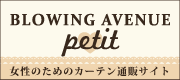女性のためのカーテン通販サイト「BLOWING AVENUE Petit（ブローイングアベニュー プチ）」 