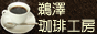 鵜澤珈琲工房