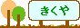 生活雑貨きくや