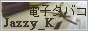 電子タバコ専門の販売店【Jazzy_K】