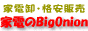 家電のBigOnion