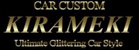 LED・ヘッドライト・テール加工専門店　【KIRAMEKI】