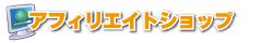 アフィリエイトショップ