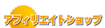 アフィリエイトショップ
