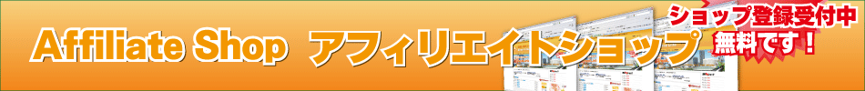 Affiliateアフィリエイトショップ登録受付中