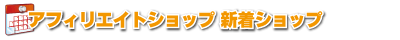 アフィリエイトショップ新着ショップ