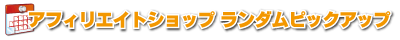 アフィリエイトショップランダムピックアップ