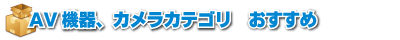AV機器、カメラカテゴリおすすめ