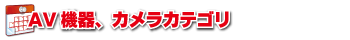 AV機器、カメラカテゴリ