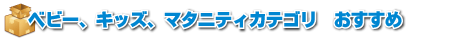 ベビー、キッズ、マタニティカテゴリおすすめ