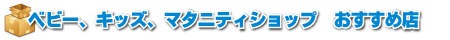 ベビー、キッズ、マタニティショップおすすめ店