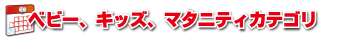 ベビー、キッズ、マタニティカテゴリ