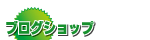 ブログショップ