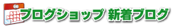 ブログショップ新着ブログ