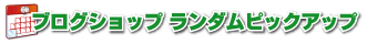 ブログショップランダムピックアップ