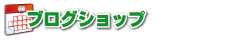 ブログショップ
