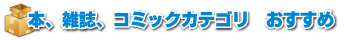本、雑誌、コミックカテゴリおすすめ