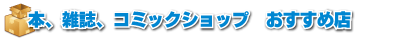 本、雑誌、コミックショップおすすめ店