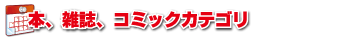 本、雑誌、コミックカテゴリ