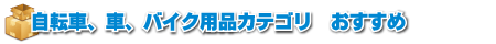 自転車、車、バイク用品カテゴリおすすめ