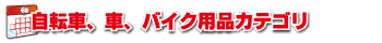 自転車、車、バイク用品カテゴリ