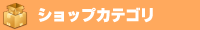 ショップカテゴリ