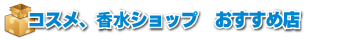 コスメ、香水ショップおすすめ店