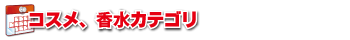 コスメ、香水カテゴリ