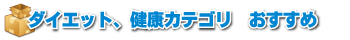 ダイエット健康カテゴリおすすめ