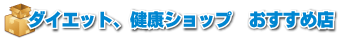 ダイエット健康ショップおすすめ店