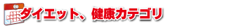 ダイエット健康カテゴリ