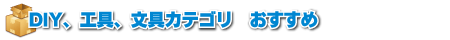 DIY工具文具カテゴリおすすめ