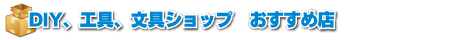 DIY工具文具ショップおすすめ店