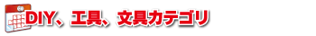 DIY工具文具カテゴリ
