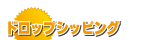 ドロップシッピング