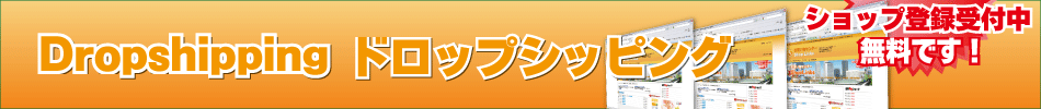 Dropドロップシッピングショップ登録受付中