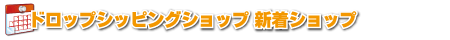 ドロップシッピング新着ショップ