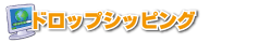 ドロップシッピング