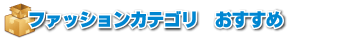 ファッションカテゴリおすすめ