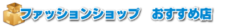 ファッションカテゴリおすすめ店