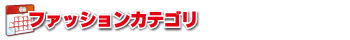 ファッションカテゴリ