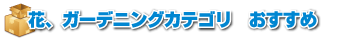 花、ガーデニングカテゴリおすすめ