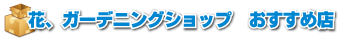 花、ガーデニングおすすめ店
