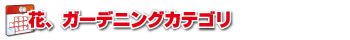 花、ガーデニングカテゴリ